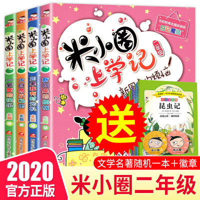 2020米小圈上学记二年级 全套4册 注音版小学生课外阅读书籍必读的校园故事1-2一年级课外书三儿童读物下册米你小圈漫画