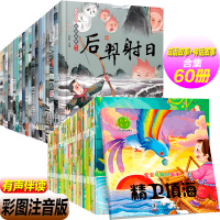 60册中华成语故事中国经典神话故事绘本大全小学生版彩图注音小故事大道理通俗易懂有声伴读睡前小故事幼儿成语童话故事绘本3-