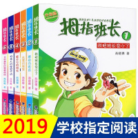 拇指班长全套6册正版商晓娜系列的书1-6册三四五六年级小学生阅读的课外书7-10-12-15岁儿童文学读物故事课外阅读书