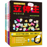 空间思维大挑战立体王 第二辑4册 展开图立方体空间判断力训练想象 儿童左右脑智力开发6-12岁儿童益智游戏书空间思维训练