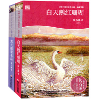 正版共两册白天鹅红珊瑚+黑天鹅紫水晶(彩色插图本)动物小说大王沈石溪品藏书系第8辑少儿文学中小学生课外书籍9-14岁儿童