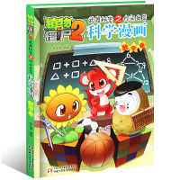 正版 植物大战僵尸2科学漫画书 数学卷趣味儿童绘本6-12岁恐龙科普百科漫画书籍 小学生2-3-5-6-8岁故事漫画书