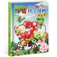 植物大战僵尸2科学漫画书 昆虫卷单本 小人书6-7-9-12岁小学生二三四五六年级科学历史 儿童卡通图画书连环画故事绘本