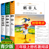 快乐读书吧三年级上册 稻草人书安徒生格林童话全集原著3册 6-8-10岁小学生必读课外阅读书籍儿童文学故事 叶圣陶正版二