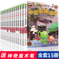 植物大战僵尸2武器秘密之中国名城漫画书全套15册 神奇探知系列全集科学科普恐龙历史吉品爆笑6-12岁小学生一二三年级课外