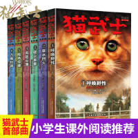 新版猫武士一部曲全套6册 小学生3-4-5-6年级课外阅读书籍呼唤野性寒冰烈火疑云重重风气云涌少儿童冒险奇幻故事小说儿童
