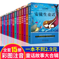 15本 安徒生 格林童话全集彩图注音版伊索寓言 365夜睡前故事书儿童读物3-6-7-8-10-12周岁 一二年级必读小