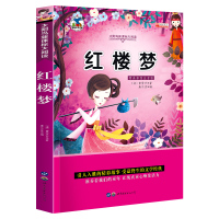 注音版红楼梦海豚出版社太阳鸟新课海豚出版社太阳鸟大阅读班主任推荐必读书