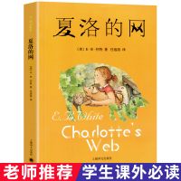 夏洛的网正版 小学生三年级课外阅读书籍 8-9-12岁二四五六年级必读经典书目全套非拼音注音版 班主任经典图书上海译文出
