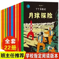 正版丁丁历险记全套22册非注音版丁丁在刚果漫画书小学生6-9-12岁儿童绘本动画片连环画卡通故事课外书丁丁在西藏月球探险