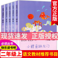 新旧版本混发]快乐读书吧二年级上册全5册小鲤鱼跳龙门孤独的小螃蟹一只想飞的猫小狗的小房子非注音版小学生课外书必读老师推荐