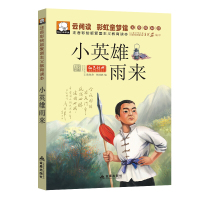 小英雄雨来 正版原著 一二三年级课外书必读红色经典读本 注音彩绘版 6-7-8-10-12周岁儿童读物小学生课外阅读书籍