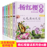 杨红樱系列书 全套6册童话注音绘本正版一年级老师推荐 二年级毛毛虫的天空 会走路的小房子 小学生三年级课外阅读书籍必读带