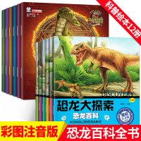 全12册 幼儿恐龙绘本 宝宝恐龙书 一年级科普课外书 注音版0-3-6-9岁小学版二三年级课外书6-12岁儿童恐龙书