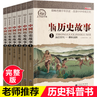 6册中华上下五千年正版 小学生二三四五年级课外书 少儿科普书读物百科全书 写给孩子的中国历史青少年科普类书籍儿童历史故事