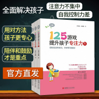 125游戏提升孩子专注力全3本 注意力训练专注力训练书 小学生一二三年级全脑开发游戏 3-6-8-9周岁儿童思维益智游戏