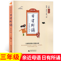亲近母语 日有所诵三年级第五版上下卷通用版3年级小学生课外阅读教辅书薛瑞平语文诵读班主任推荐 小学语文知识作文大全语文辅