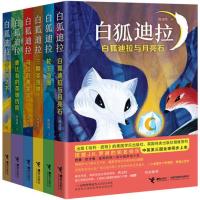 接力正版童书 白狐迪拉套装全6册 小学生一年级课外阅读书籍二年级课外书必读了不起的狐狸 儿童书籍故事书6-9-12岁