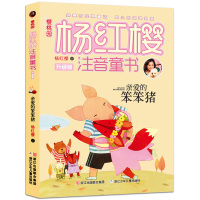亲爱的笨笨猪注音版杨红樱著一年级浙江少儿出版社笨笨猪故事书系列一二课外书二年级三年级童话小学课外儿童读物注音版6-7-8