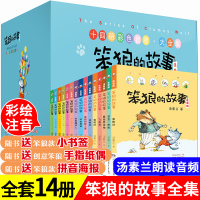 纪念版礼盒装正版笨狼的故事注音版全套14册6-9-10-12岁汤素作品兰经典童话小学生课外阅读书籍 老师推荐一二三年级儿