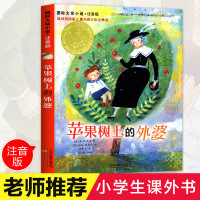 苹果树上的外婆书正版 小学生课外阅读书籍注音版一年级二年级必读三四儿童读物6-7-8-10-12周岁故事书新蕾出版社