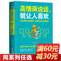 正版高情商说话就让人喜欢 所谓情商高就是会说话聊天术沟通术演讲与口才别输在不会表达上 培养人际交往说话技巧 提高情商的书