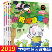 小猪唏哩呼噜注音版上下全套4册 孙幼军童书 一二1一2年级小学生课外阅读书籍老师推荐儿童文学故事读物稀里呼噜和他的弟弟猪