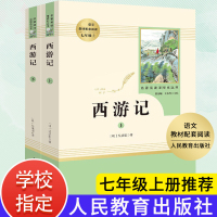 正版 西游记 初中生人教版七年级人教版语文配套阅读国学经典名著 人民教育出版社 原著正版 中学生青少年版 中学生课外阅读