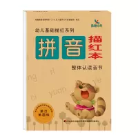 幼儿基础描红系列—拼音描红本 整体认读音节 书籍描写图书