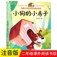 快乐读书吧丛书小狗的小房子二年级注音版孙幼军彩图带拼音一三年级小学生课外书籍必读经典书目6-8-10岁故事儿童绘本天地出
