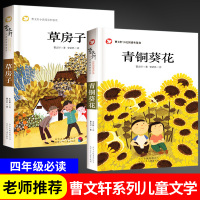 青铜葵花草房子正版曹文轩系列全套2册儿童文学小学生三四五六年级课外阅读名著青少年经典书籍读物下册原版老师推荐