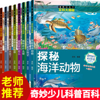 童眼识天下百科大揭秘全8册 揭秘海洋动物地震了怎么办八大行星历险6-8-10-12岁儿童百科全书 小学生课外书科普绘本