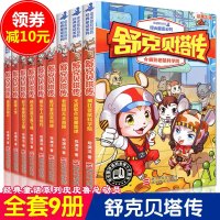舒克贝塔传 全套书9册总动员系列郑渊洁的书童话全集故事书四大名传皮皮鲁传和鲁西西历险记小学生课外书籍儿童文学7-9-12