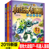 3册新版植物大战僵尸2机器人漫画系列科学漫画书笑江南编绘6-9-12岁小学生儿童少年高科技科普百科绘本漫画书籍恐龙吉品爆
