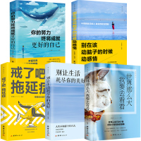 全5册正版 你的努力终将成就更好的自己世界那么大我要去看看 活出自己-戒了吧拖延症 一生的人生真谛 青春文学自我实现励志