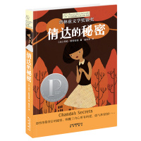 倩达的秘密 长青藤国际大奖小说 第四辑 美国图书馆协会普林兹文学银奖作品 7-10岁校园小说成长儿童文学 中小学生课外阅
