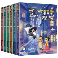 数学精灵希里克全套6册7-9-12-15岁初中小学生课外阅读书籍必读老师推荐趣味 3-4-5二三四五六年级课外名著少儿童