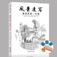 风景速写基础教程一本通 2020一线教学朱浩明编 风景画速写技法构图透视单体线稿练习步骤解析照片对应范画临摹对临绘画美术