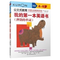新书 公文式教育:我的第本英语书 押韵的单词 幼儿英语启蒙 少儿英语口语教材课外儿童读物教辅幼儿单词 课外启蒙读物儿童读