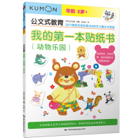 kumon公文式教育 我的第一本贴纸书动物乐园2-3-4-5-6岁宝宝幼儿早教启蒙书 学前左右脑开发训练 儿童贴纸益智游