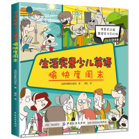 [附音频]生活实景少儿英语愉快度周末 情景式口语 儿童英语绘本 幼儿园少儿英语启蒙教材儿童英语初级入门 英文自然拼读分级