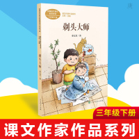 正版 剃头大师 秦文君著 课文作家作品系列 三年级下册 小学语文课内课外拓展阅读 3年级下册同步阅读推荐书目人民教育出版