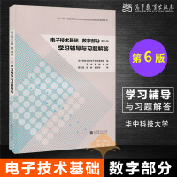 华中科技大学 电子技术基础 数字部分 第6版 学习辅导与习题解答 第六版 康华光 逻辑代数与硬件描述语言基础 典型例题解