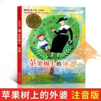 苹果树上的外婆 国际大奖小说系列全集 6-12周岁三四五六年级小学生课外阅读书 儿童文学经典文学小说故事作品书籍推荐书籍