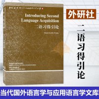 外研社 二语习得引论 英文版 萨维尔-特罗伊克 Introducing Second Language Acquisit