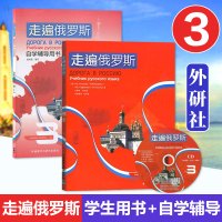 外研社 正版 走遍俄罗斯3学生用书+自学辅导用书3 两册 俄罗斯语 俄语自学入门教材 俄语教程书籍俄语语法学入门初级教程