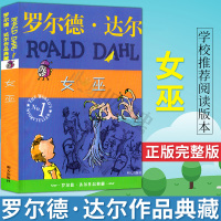 罗尔德达尔女巫 罗尔德达尔作品典藏单本 外国儿童文学幻想小说中小学生课外阅读书籍三四五六年级青少年成长励志童话故事书