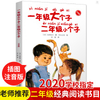正版 一年级大个子二年级小个子 注音版绘本带拼音儿童文学故事读物6-8岁一二年级小学生课外阅读故事图书幼小衔接老师推荐课