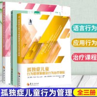 正版 孤独症儿童行为管理策略及行为治疗课程+应用行为分析与儿童行为管理+语言行为方法 套装共3册 自闭症 儿童发展康复书