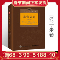 正版 亲密关系 第6版 精装版 罗兰米勒 心理学书籍 社会心理学精品译丛 社会恋爱心理学入门教程 婚恋与两性读物 人民邮